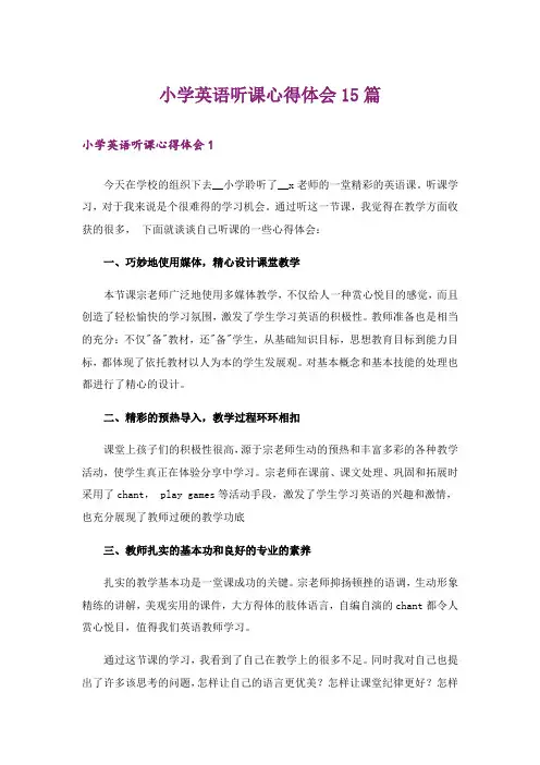 小学英语听课心得体会15篇
