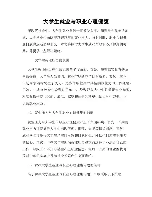 大学生就业与职业心理健康