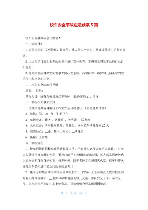 校车安全事故应急预案5篇