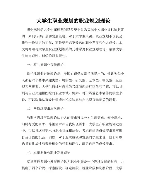 大学生职业规划的职业规划理论