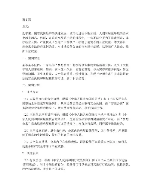公寓非法经营案例教育(2篇)