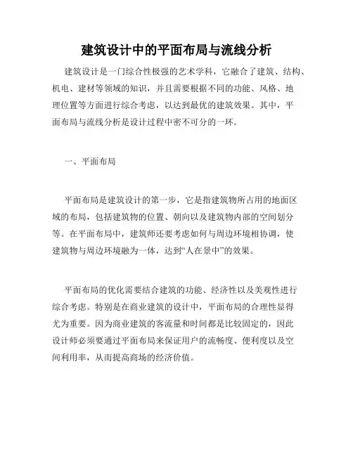 建筑设计中的平面布局与流线分析