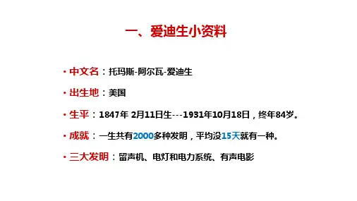 伟大的科学家爱迪生