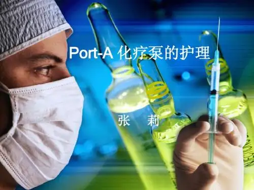 port-A的维护及护理