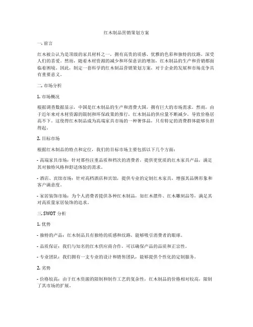 红木制品营销策划方案