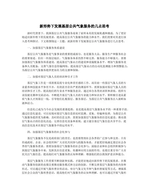新形势下发展基层公共气象服务的几点思考