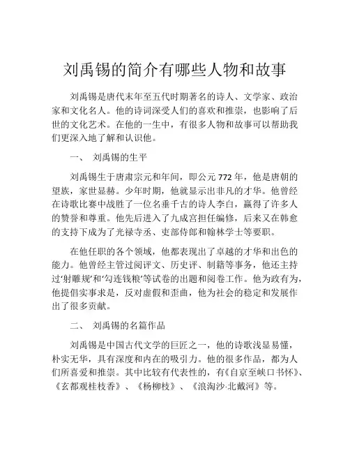 刘禹锡的简介有哪些人物和故事