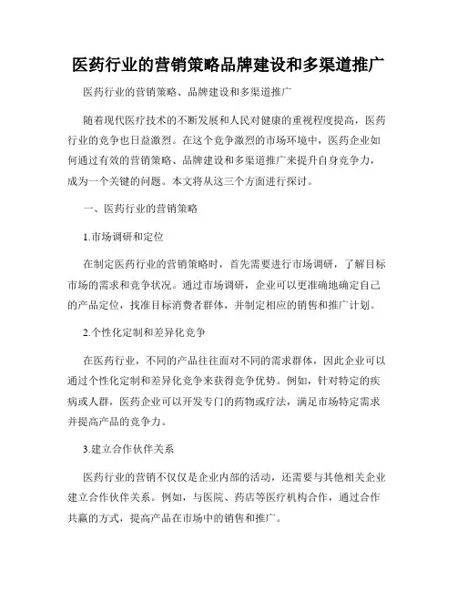 医药行业的营销策略品牌建设和多渠道推广