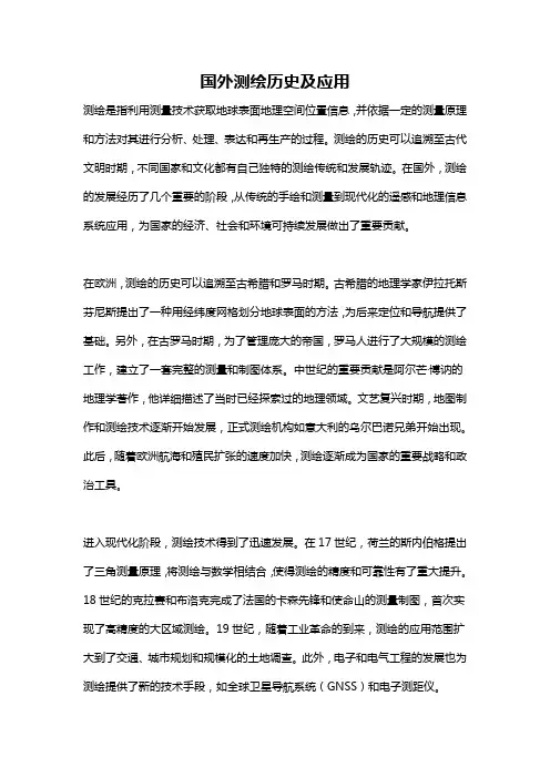 国外测绘历史及应用