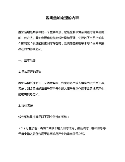 说明叠加定理的内容