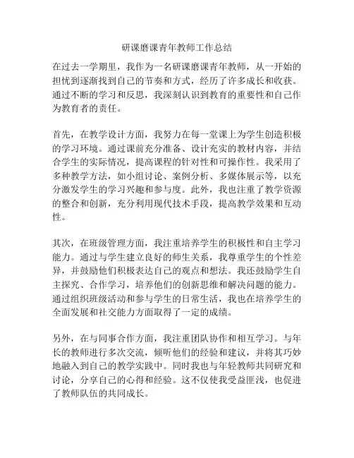 研课磨课青年教师工作总结