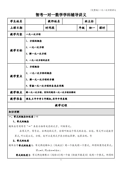 (完整版)一元一次方程讲义
