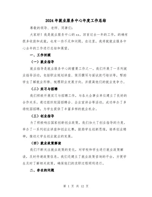 2024年就业服务中心年度工作总结(二篇)