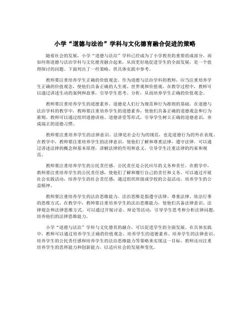 小学“道德与法治”学科与文化德育融合促进的策略