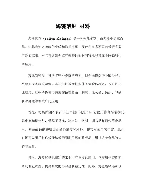 海藻酸钠 材料