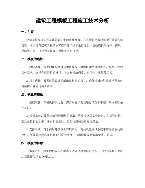 建筑工程模板工程施工技术分析