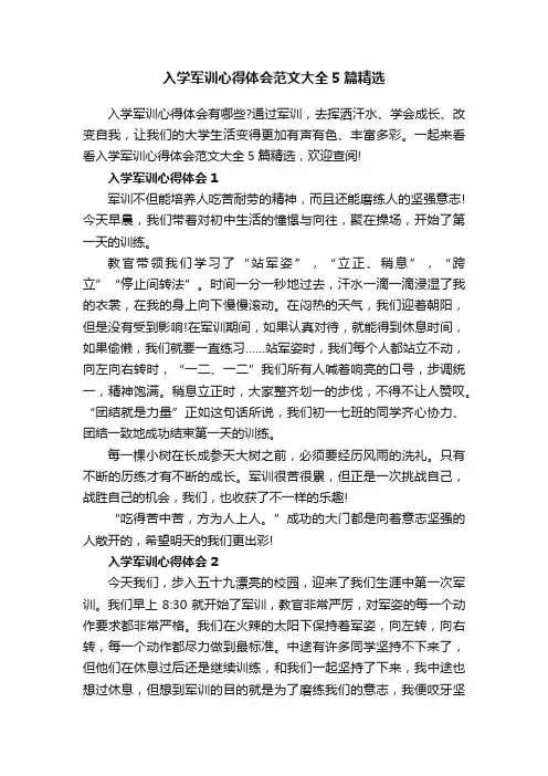入学军训心得体会范文大全5篇精选