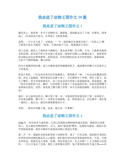 我走进了动物王国作文10篇