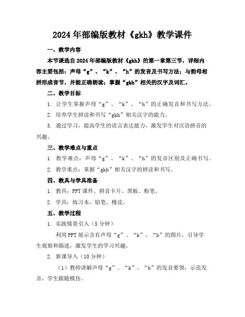 2024年部编版教材《gkh》教学课件