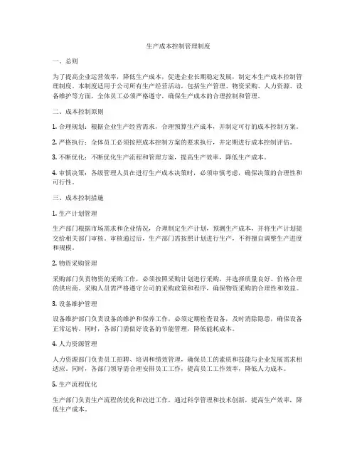 生产成本控制管理制度