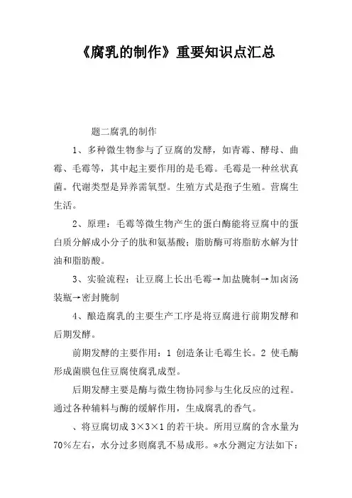 腐乳的制作重要知识点汇总