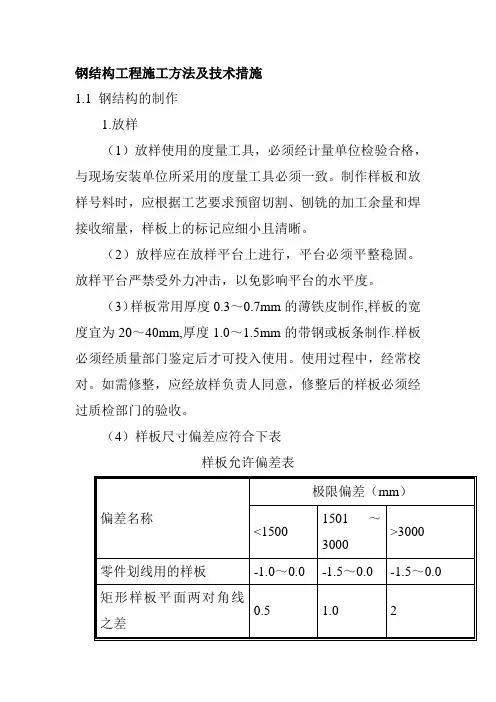 钢结构工程施工方法及技术措施