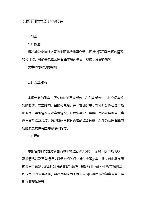 公园石雕市场分析报告