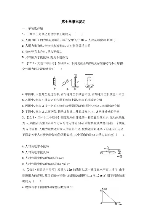 人教版高一物理必修二第七章机械能守恒定律章末复习题带答案(附精品解析)