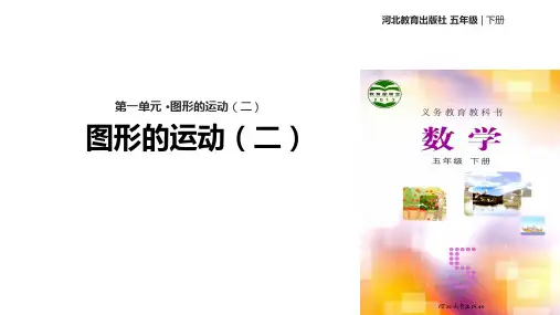 五年级下册数学课件-第一单元《轴对称图形》 冀教版 (共44张PPT)