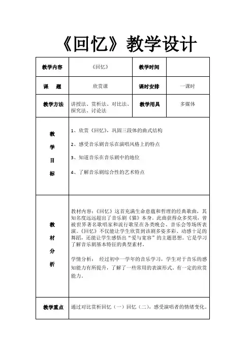 第二单元多彩音乐剧《回忆》教学设计人音版初中音乐八年级上册