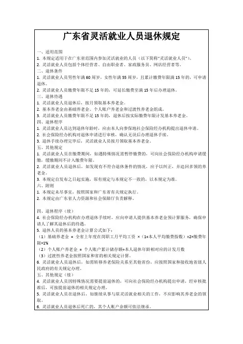 广东省灵活就业人员退休规定