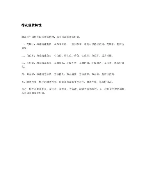 梅花观赏特性