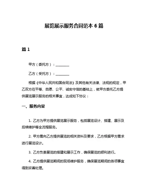 展览展示服务合同范本6篇