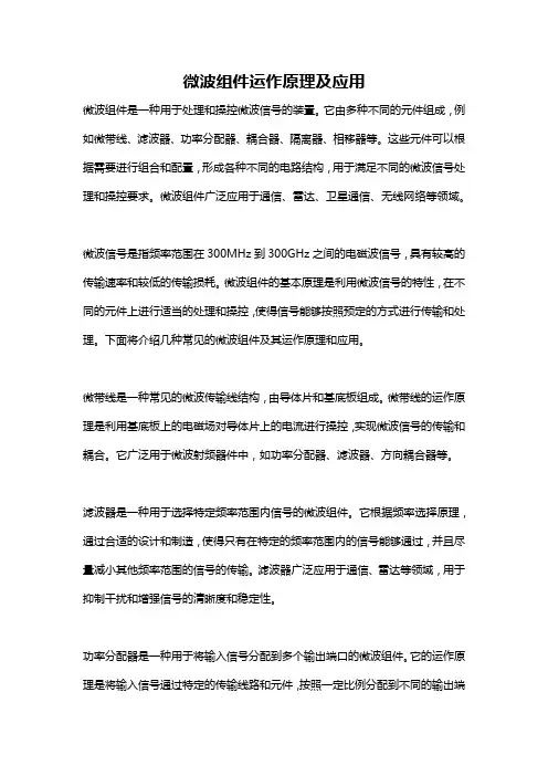 微波组件运作原理及应用