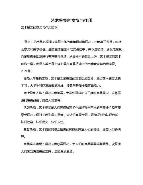 艺术鉴赏的意义与作用