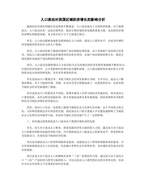 人口流动对我国区域经济增长的影响分析