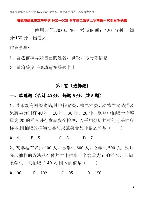 建瓯市芝华中学2020_2021学年高二数学上学期第一次阶段考试题