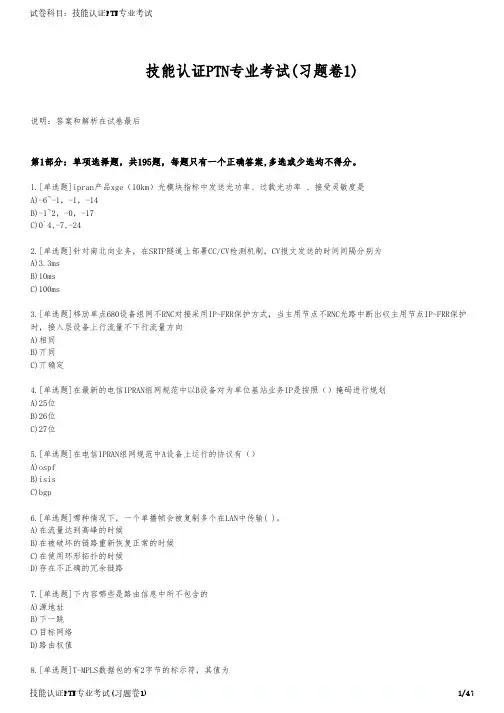 技能认证PTN专业考试(习题卷1)