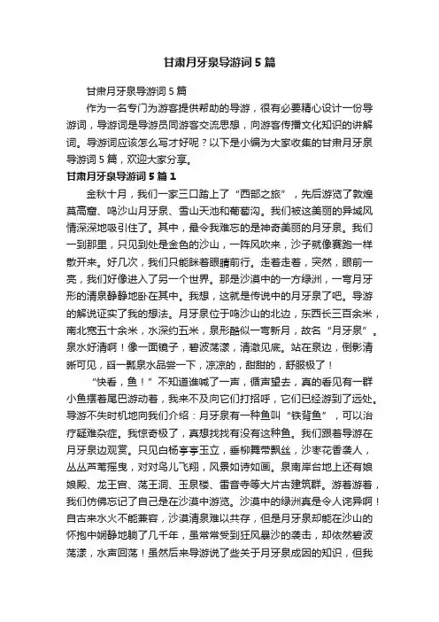 甘肃月牙泉导游词5篇