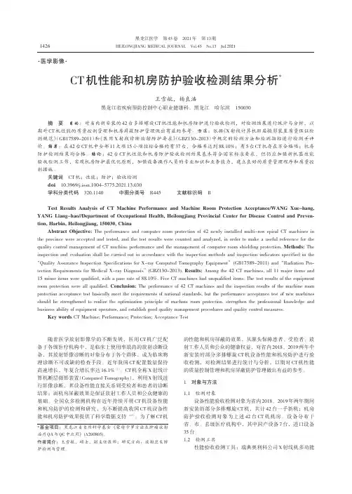 CT机性能和机房防护验收检测结果分析