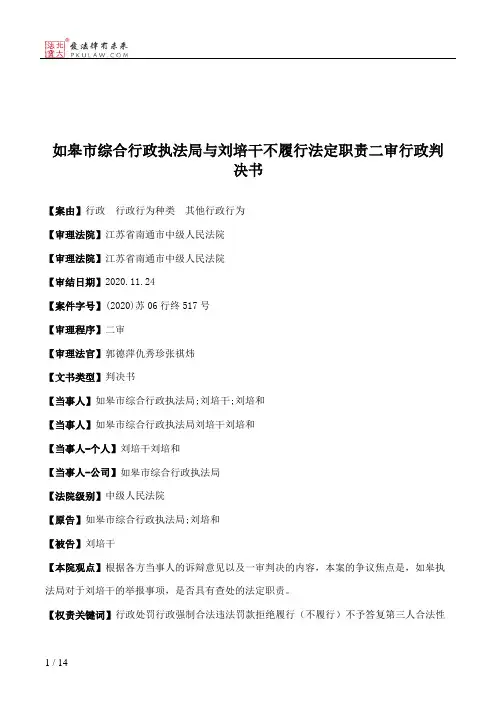 如皋市综合行政执法局与刘培干不履行法定职责二审行政判决书