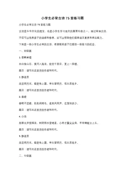 小学生必背古诗75首练习题
