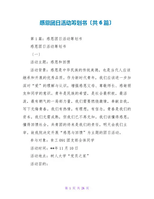 感恩团日活动策划书(共6篇)