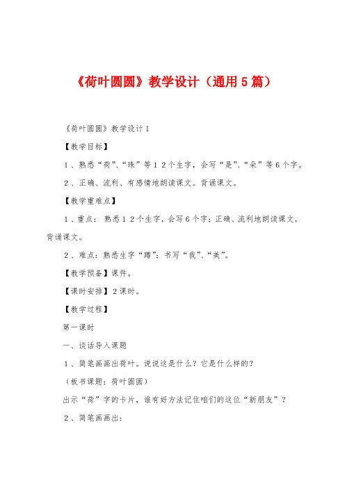 《荷叶圆圆》教学设计(5篇)