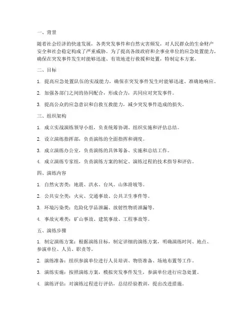 实战演练提升应急处置能力方案