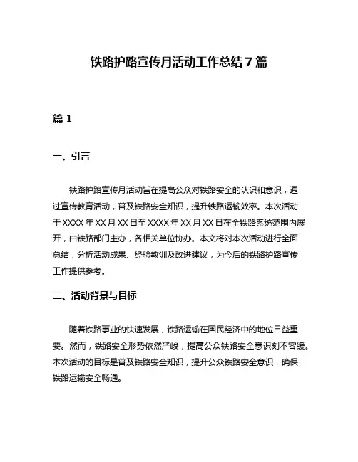 铁路护路宣传月活动工作总结7篇