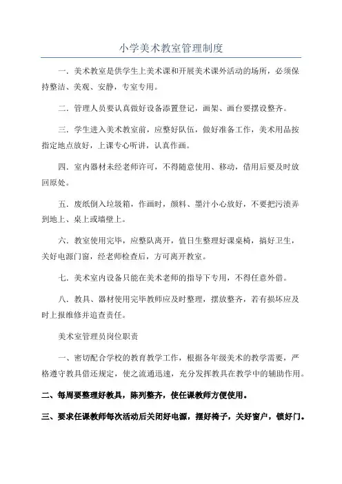 小学美术教室管理制度