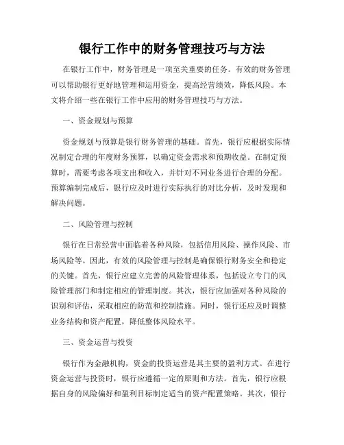 银行工作中的财务管理技巧与方法