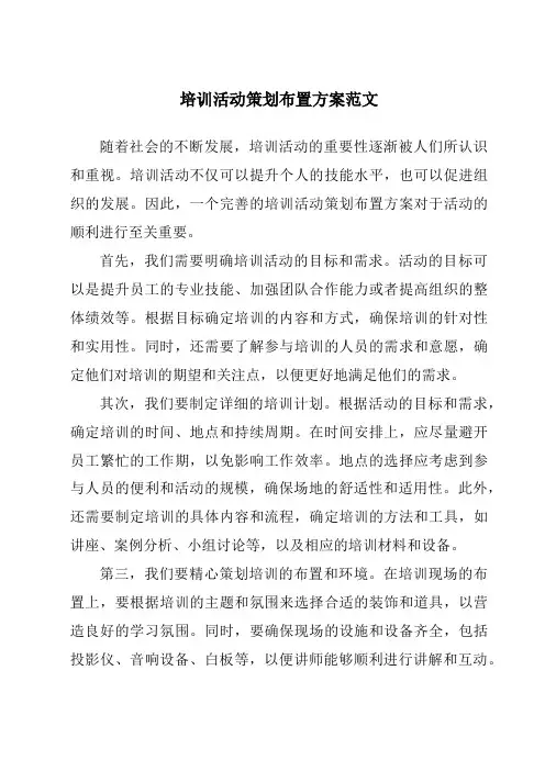 培训活动策划布置方案范文