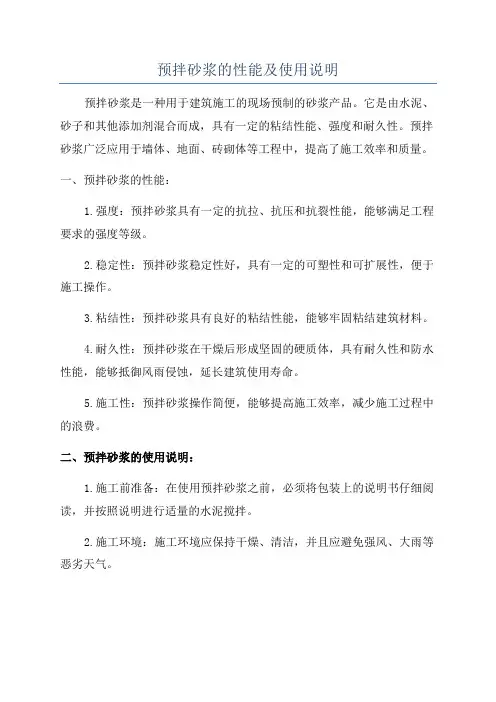 预拌砂浆的性能及使用说明